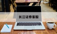 长江证券客服(长江证券官网入口)
