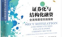 证券化融资(资产证券化融资成本高吗)