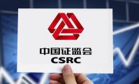 证监会证券(证监会证券司长是谁)