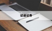 证通证券(证通证券有牌照吗)