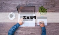 文义证券(文义证券是什么意思)
