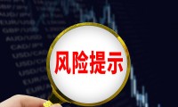 证券风险管理(证券风险管理体系)