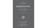 证券心理学(证券心理学)
