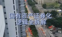国有资产证券化(国有资产证券化对股市影响)