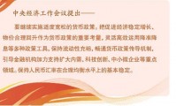 用好用足适度宽松的货币政策