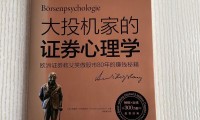 证券心理学(证券心理学书籍推荐)