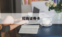 招商证券卡(招商证券卡怎么销户)