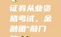 证券从业考试技巧(证券从业考试技巧总结)