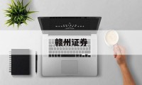 赣州证券(赣州证券公司有几个)
