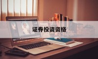 证券投资资格(证券投资资格考试)