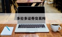 多伦多证券交易所(多伦多证券交易所平台是合法网站吗)
