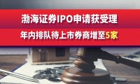 渤海证券上市(渤海证券上市最新动态)