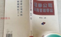 证券风险管理(证券风险管理岗)