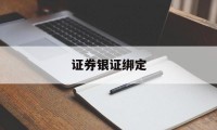 证券银证绑定(证券绑银行卡绑定)