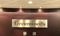 证券投资基金管理公司(证券投资基金管理公司内部控制指导意见)