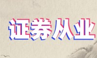 证券投资从业(证券投资从业资格证含金量)