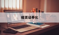 租赁证券化(租赁证券化的例子)