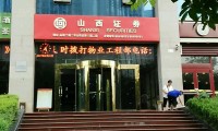 山西证券官网(山西证券官网首页)