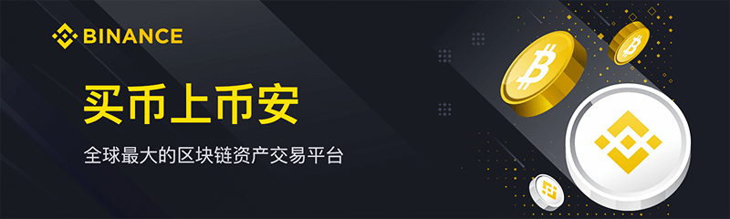必安交易所App下载-币安交易所(Binance)-提供数百种加密货币的交易