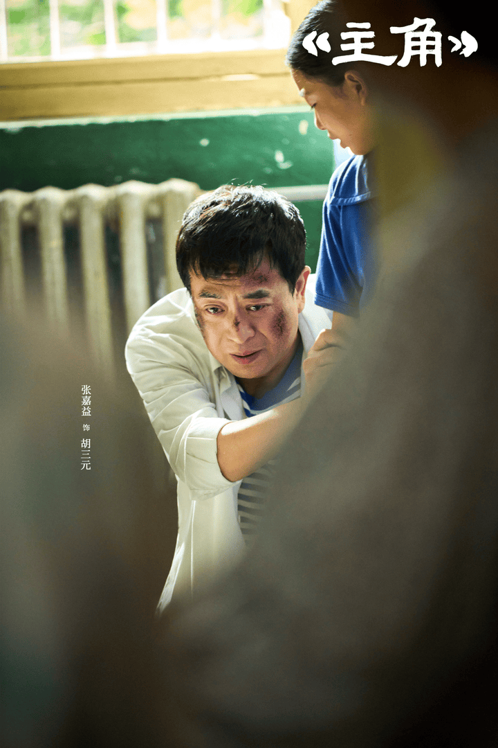 《主角》热播收视破4，“老戏骨”胡三元为何年轻观众又笑又哭