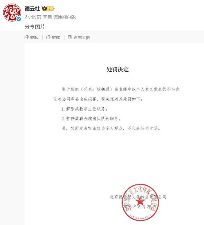 疑因力挺曹云金,德云社撤去相声演员杨鹤通多项职务;其拜郭德纲为师17年