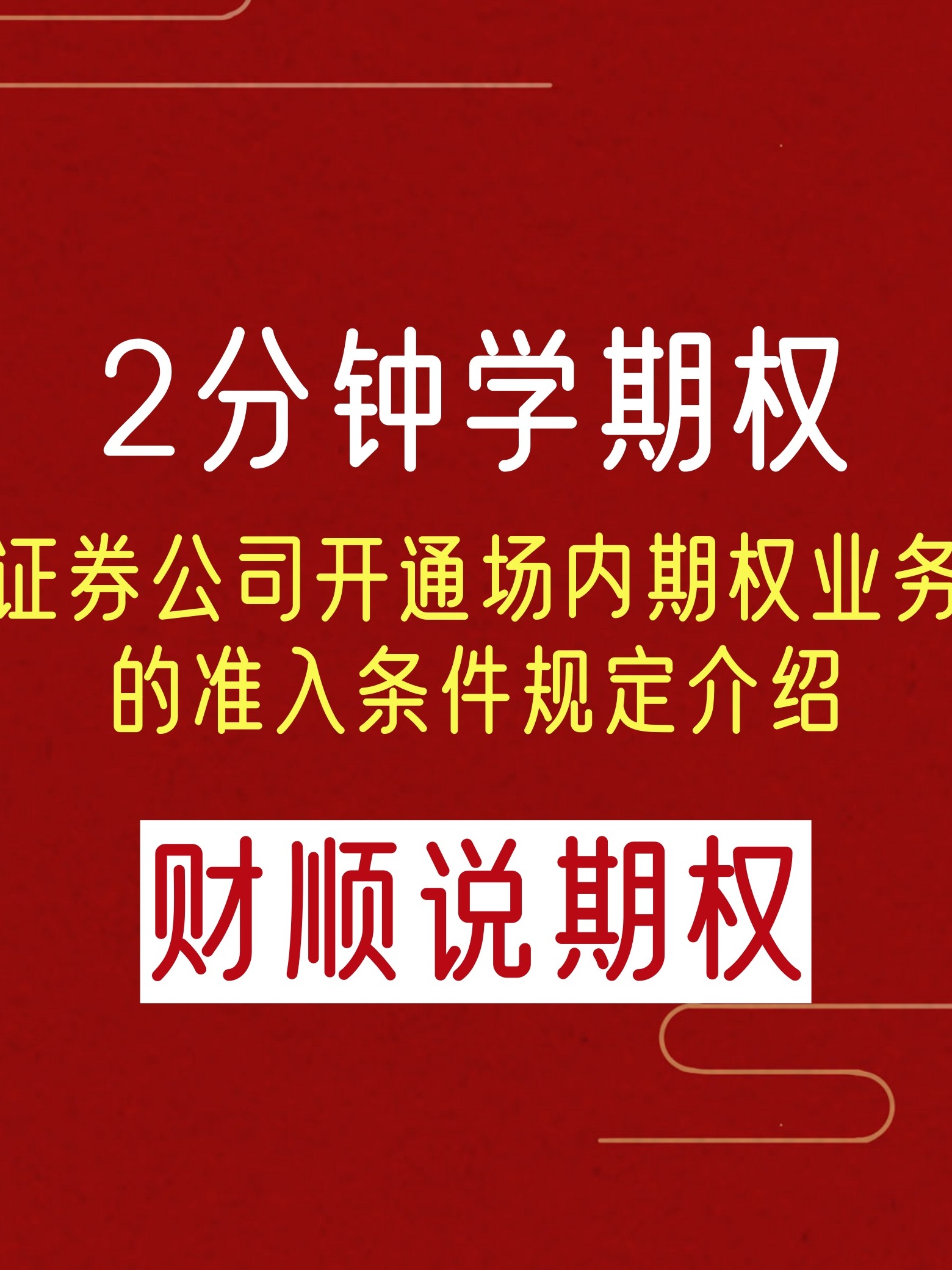 证券期权(证券期权开户条件)