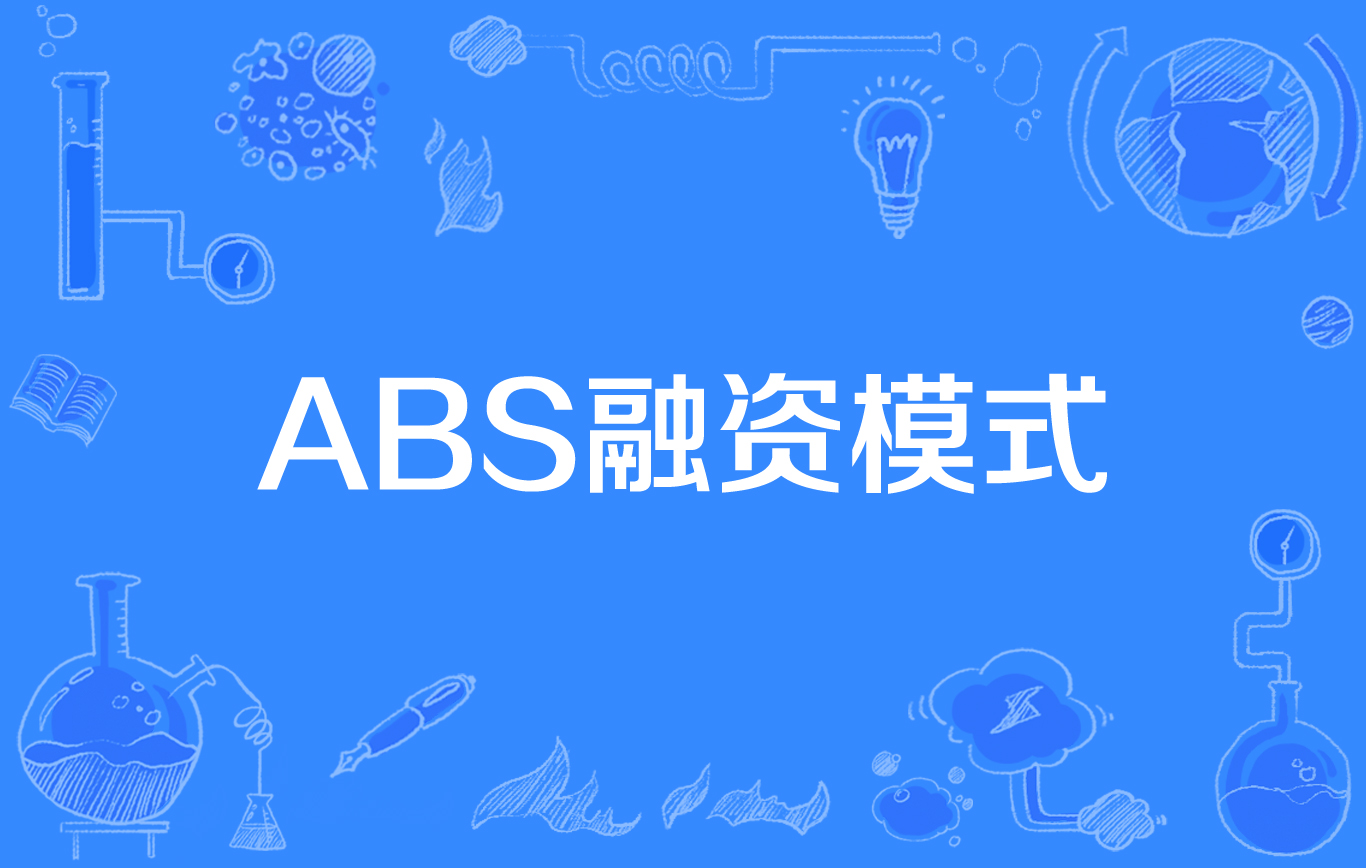 证券化abs(证券化和核销的区别)