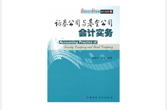 证券公司会计(证券公司会计账务处理)