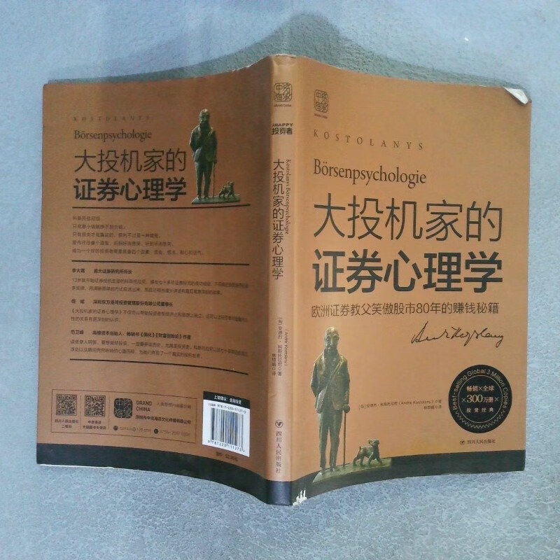 证券心理学(证券心理学在线阅读)