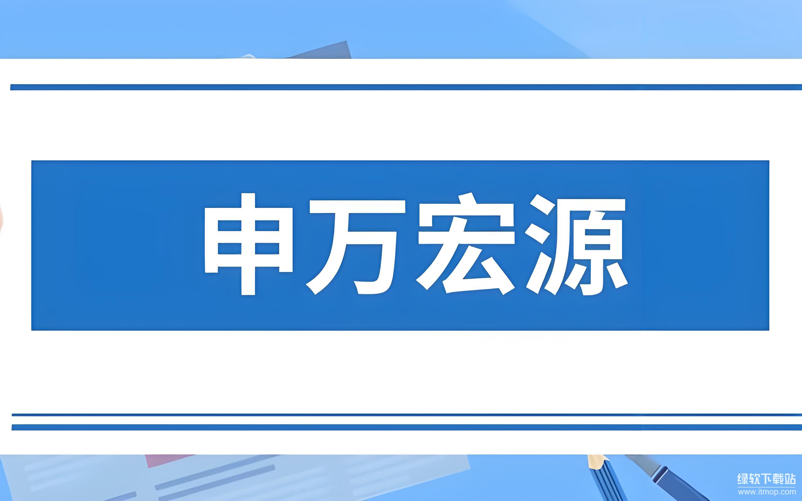 宏源证券官方下载(宏源证券股份有限公司)