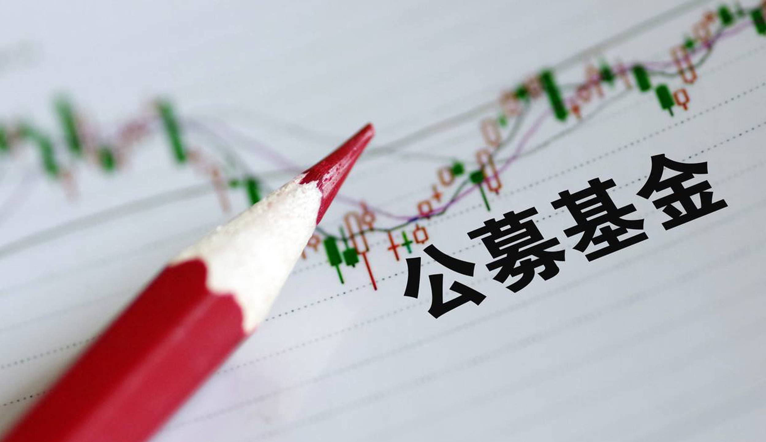 公募证券(公募证券投资基金) 公募证券(公募证券投资基金)