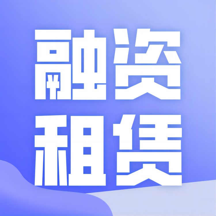 租赁证券化(租赁债权证券化)
