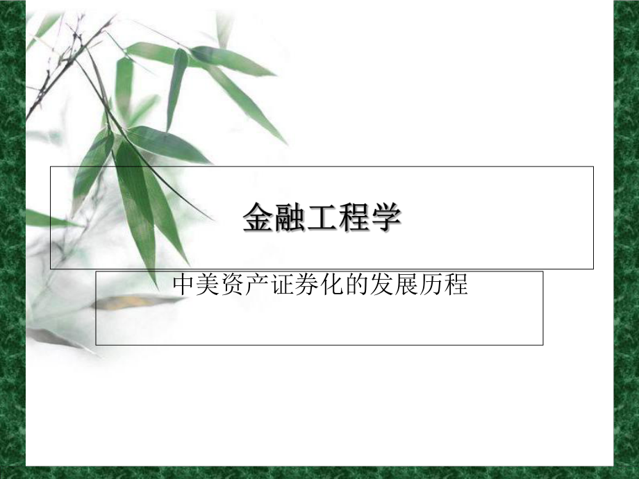 美国资产证券化(美国资产证券化市场规模)