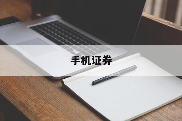 手机证券(手机证券app)