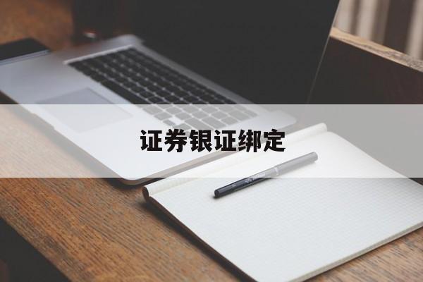证券银证绑定(证券绑银行卡绑定)