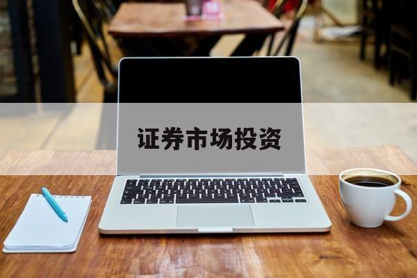 证券市场投资(证券市场投资者是指什么的主体)