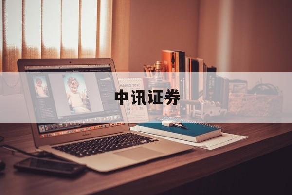中讯证券(中讯证券带人炒股方式)