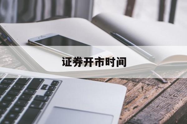 证券开市时间(上海证券开市时间)