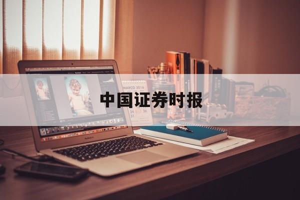 中国证券时报(中国证券时报网手机版)