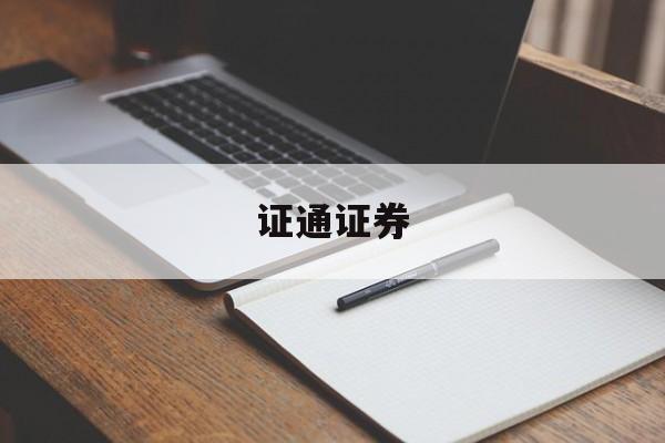 证通证券(证通证券有牌照吗)