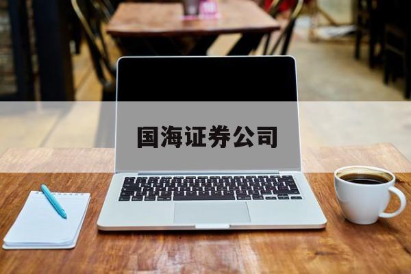 国海证券公司(国海证券公司是国企吗)