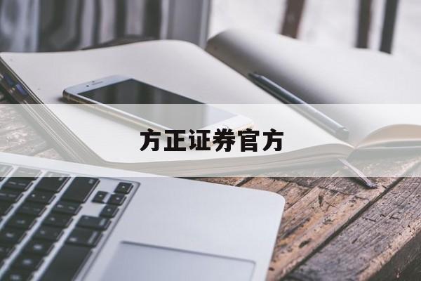 方正证券官方(方正证券官方网站入口)