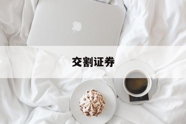 交割证券(证券交割业务)