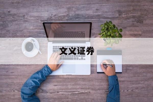 文义证券(文义证券是什么意思)